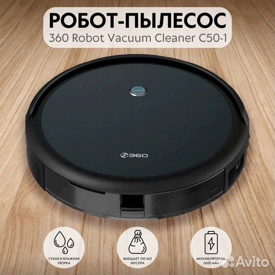 Робот-пылесос 360 C50 (Сухая и влажная уборка)