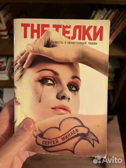 Книга The Телки Сергей Минаев
