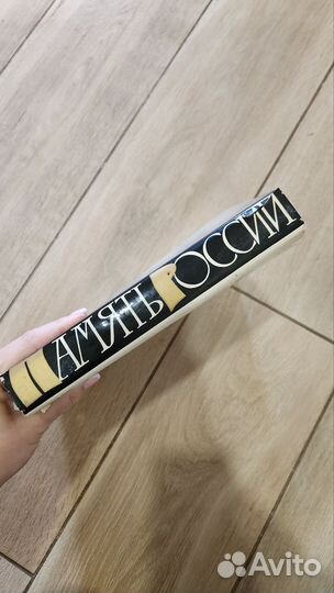 Альбом Память России 1969 г