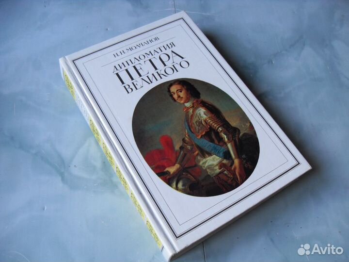 Дипломатия Петра великого. Новая