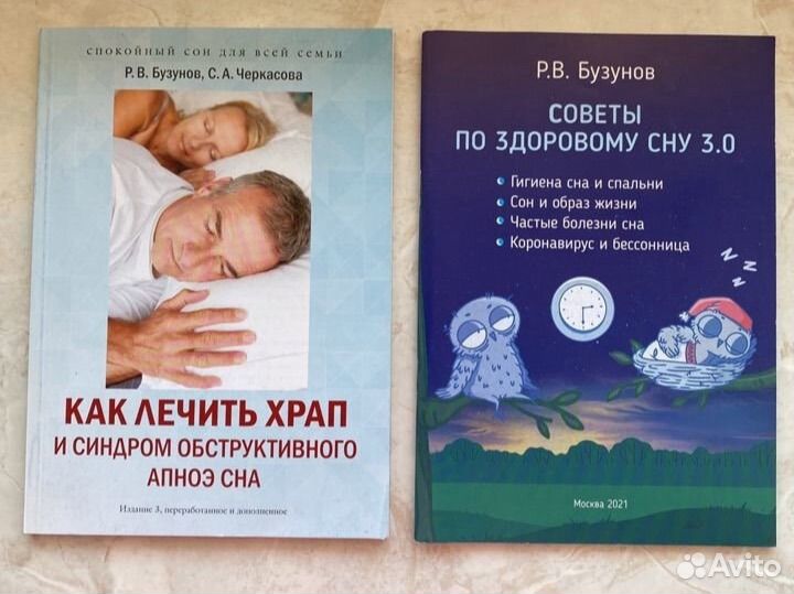 Новые Книги лечение храпа и бессонницы Бузунов