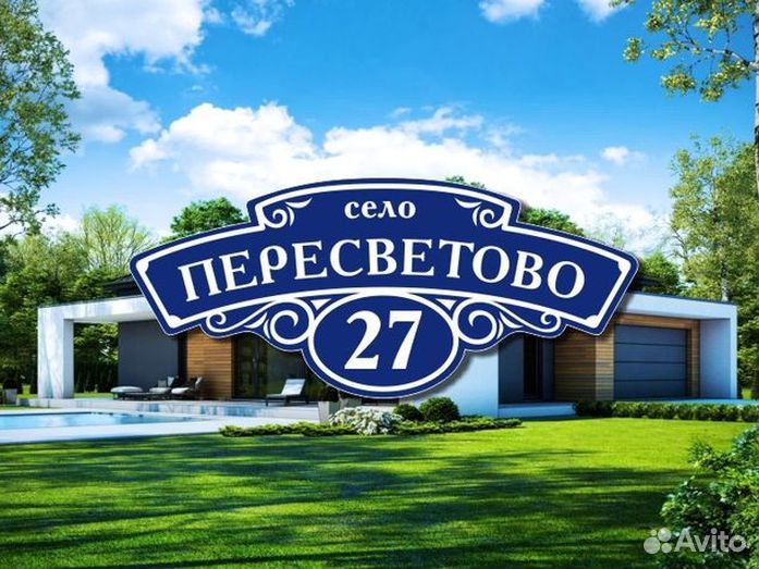 Адресная табличка из металла