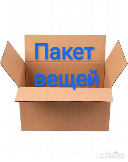 Пакет вещей