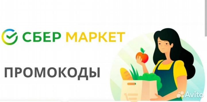 Промокод сбермаркет