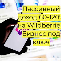 Магазин на Вайлдбериз, 90 годовых доход