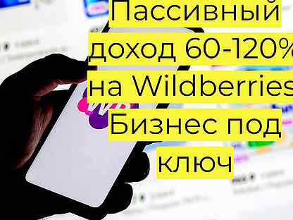 Магазин на Вайлдбериз, 90 годовых доход