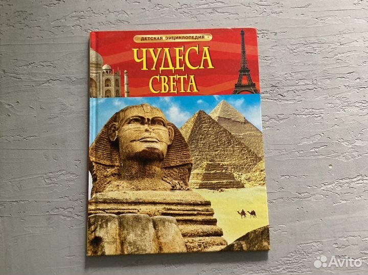 Книга,энциклопедия чудеса света