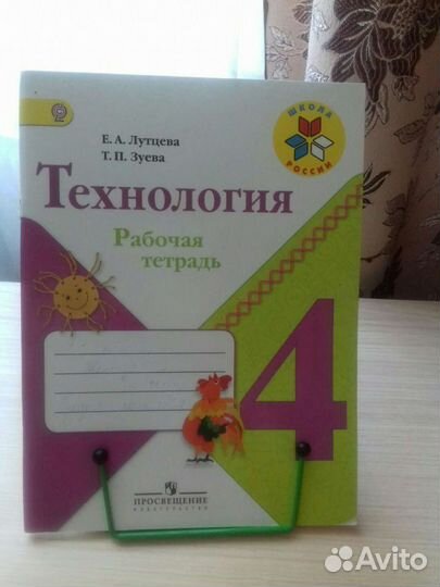 Продам рабочую тетрадь по Технологии 4 класс новая