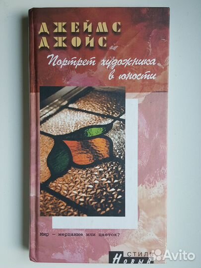 Книги новые Евгений Евтушенко, Джеймс Джойс