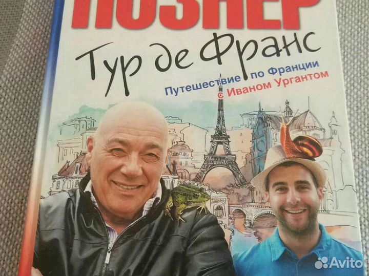 Владимир Познер: Тур де Франс. Путешествие по Фран