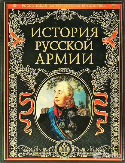 История русской армии (Рос. импер. библ-ка эксмо)