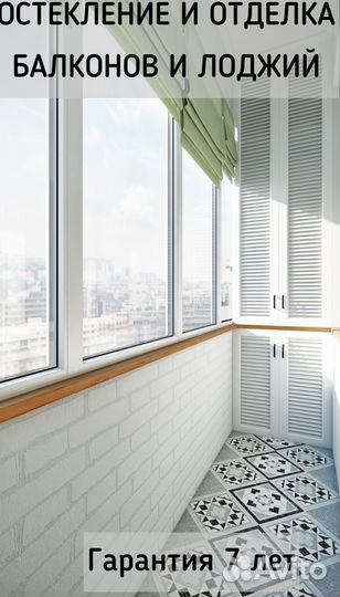 Остекление балконов/лоджий любой сложности.Отделка