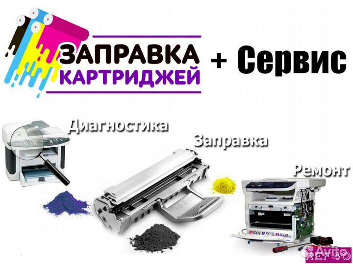 Ремонт принтеров, оргтехники. Заправка картриджей