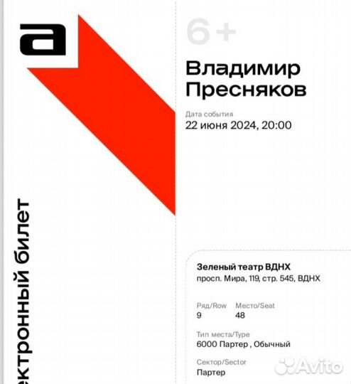 Билет на концерт Преснякова ВДНХ