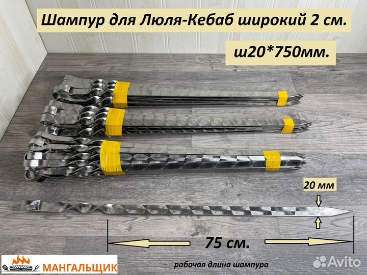 Ш20*75 Шампур для Люля Кебаб широкий 2 см