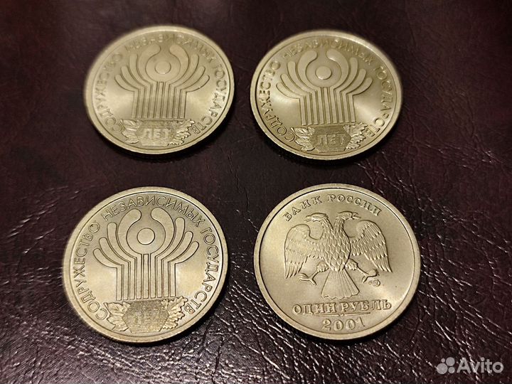 Монеты 1 рубль 2001 - Содружество