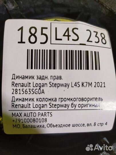 Динамик задний правый Renault Logan Stepway L4S