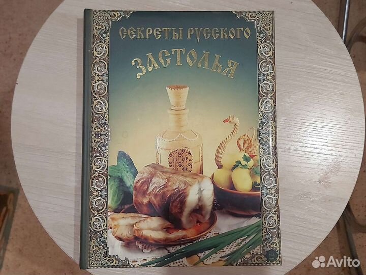 Книга Секреты Русского застолья
