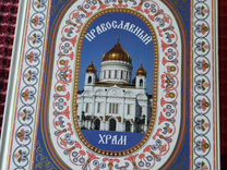 Книга Православные храмы