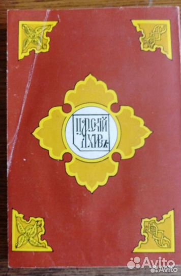 Книгa. Князь Н. Д. Жeваxoв. Воспоминaния 2тома