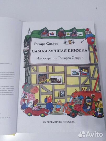 Детская развивающая книга. Ричард Скарри