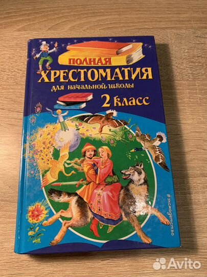 Хрестоматия 2 класс