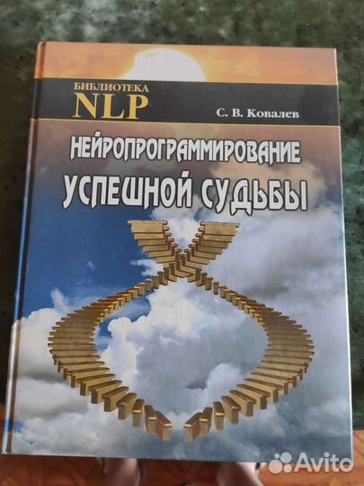 Нейропрограммирование успешной судьбы