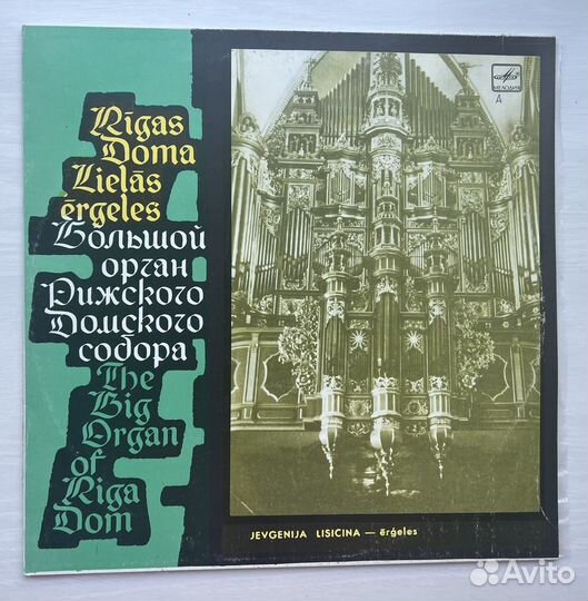 Виниловые пластинки Орган Рижского Домного собора
