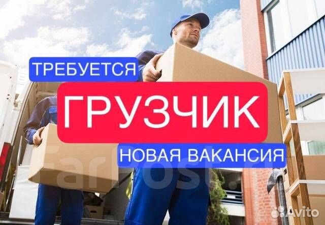 Грузчик Еженедельная Оплата Работа для всех