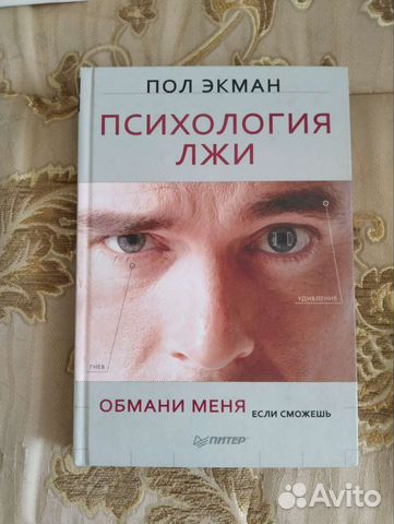 Пол Экман: Психология лжи