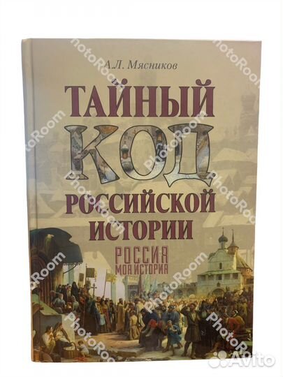 Ал Мясников «Тайный код Российской истории»
