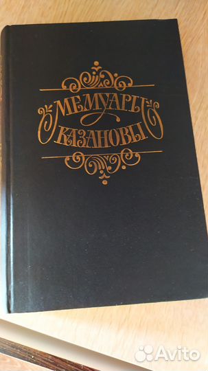 Мемуары Казановы