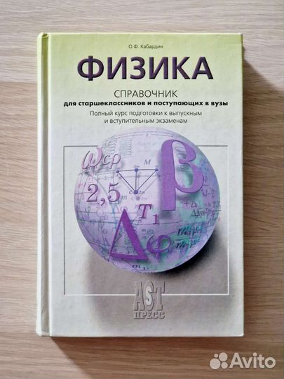 Справочник по физике О.Ф. Кабардин 2001