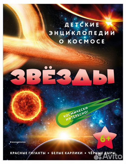 Детские энциклопедии о космосе. Звёзды