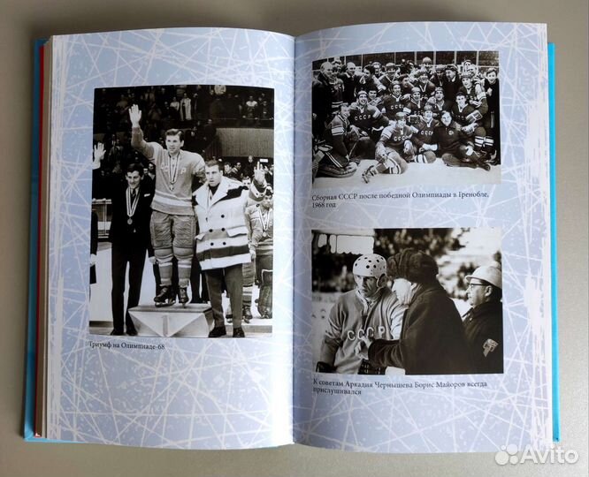 Майоров Б. А. Хоккейные перекрёстки. 2016г