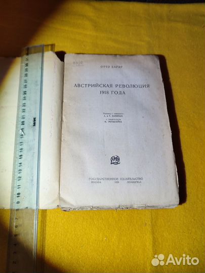 Бауэр О. Австрийская революция 1918 года. 1925