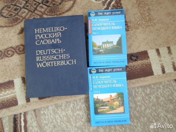 Большой немецко русский словарь и два самоучителя