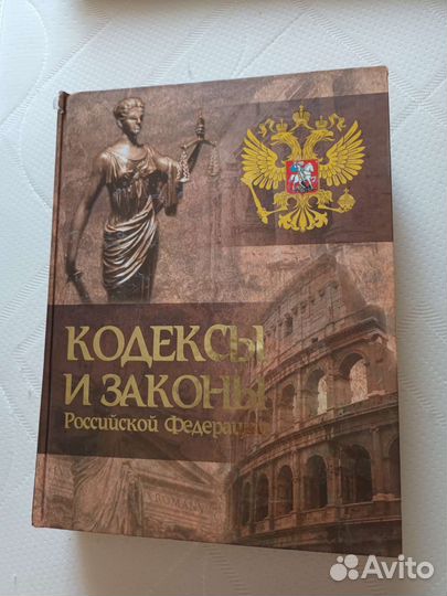 Кодексы и законы РФ