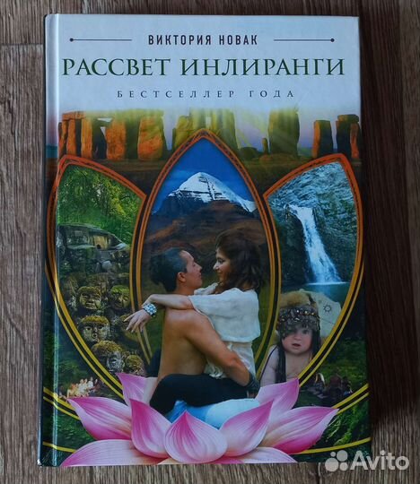 Книги Рассвет инлиранги 2 части новые