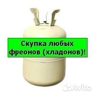 Хладоны (Фреоны). Покупаем