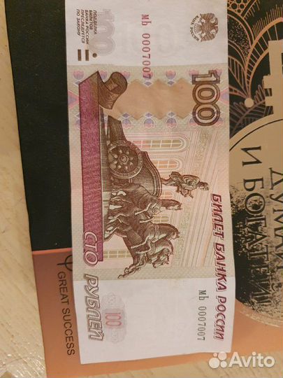 Купюра фартовая 100руб номер 0007007