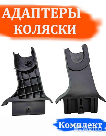 Адаптеры для коляски и автолюльки