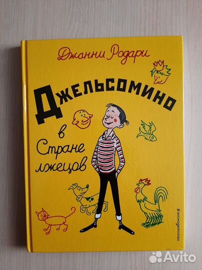 Джельсомино в стране лжецов Джанни Родари