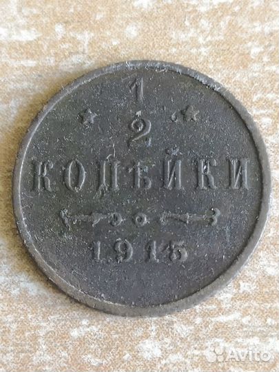 1/2 копейки 1909, 1910, 1914, 1915
