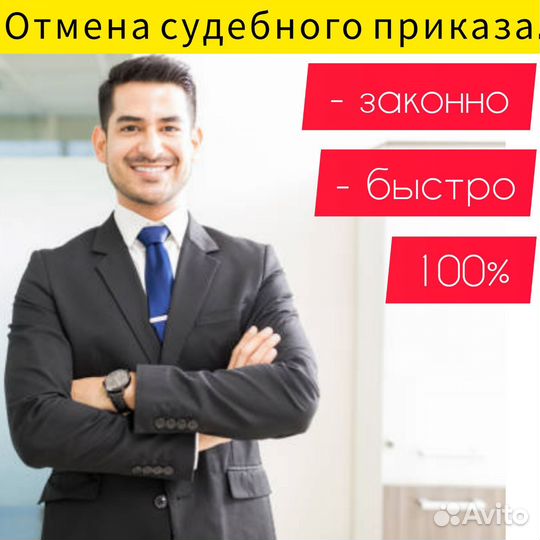 Отмена любого судебного приказа, снятие арестов