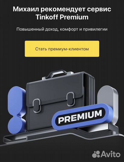 Тинькофф премиум