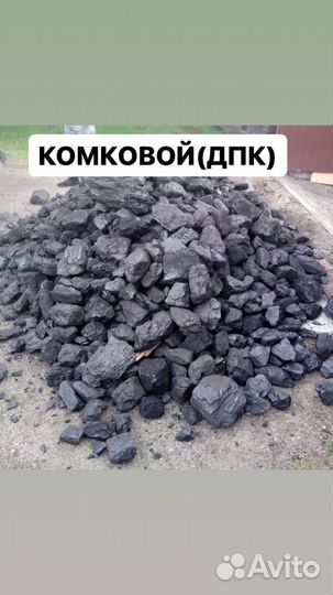 Уголь Кузбасский жаркий Проверенный