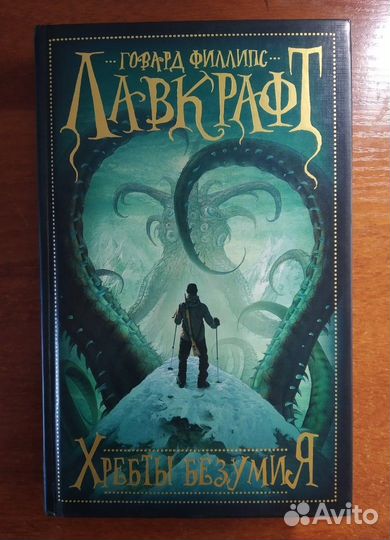 Лавкрафт: Хребты безумия