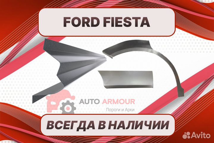 Арки и пороги Ford Fiesta ремонтные кузовные