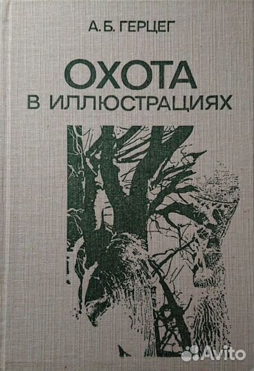Охота в иллюстрациях. А.Б.Герцег, 1987 г